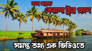 Kerala Tour plan,কেরালা ভ্রমণ গাইড।কেরালা ভ্রমণের সমস্ত খুঁটিনাটি এক ভিডিওতে @BhramanPipasuVlogs