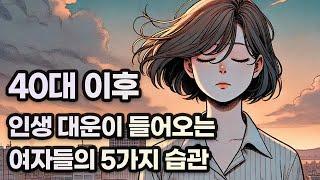 40대 이후 인생 대운이 들어오는 여자들의 5가지 습관