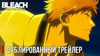 Дублированный  трейлер  нового сезона BLEACH