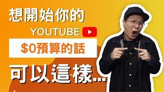 YouTube賺錢2022 | 0 預算的話， 到底 #如何開始 你的 #YouTuber 之旅呢？（CC 中文字幕）