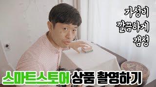 스마트스토어 상품 예쁘게 촬영하기(최소 금액으로 최대 효과 : 보급형 카메라 & 폰카)