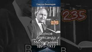 Александр Волков