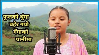 Popular song फुलको थुंगा बहेर गयो गंगाको पानीमा Ritika Rawal