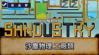 [Sandustry] 沙塵物理 工廠類 | 新品節試Game台 | 唔好被劇透/主動提示! 盲目亂玩 |