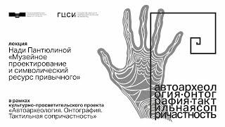 Лекция Нади Пантюлиной «Музейное проектирование и символический ресурс привычного»