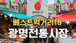 광명시장맛집 베스트 18곳!  | 직접 맛 본 맛있는 것만 강추! | 이건 꼭! 드셔보세요 | 재래시장구경하기