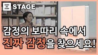 [북바이북TV] 오리지날 감정 찾기 I 김윤나 작가 I 비울수록 사람을 더 채우는 말그릇 저자