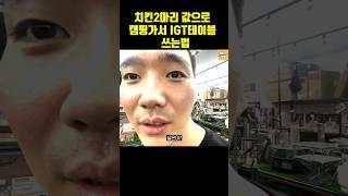 4만원대 초갓성비 IGT테이블 #캠핑 #igt테이블