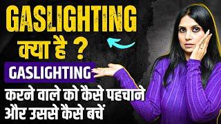 Gaslighting Kya Hai l Gaslighting Abuse in Marriage l Gaslighting Manipulation l Dr Kashika Jain