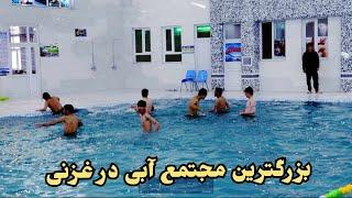 اولین حوض آب بازی معیاری در شهر غزنی