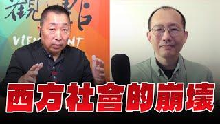 '24.09.20【觀點│龍行天下】專訪王孟源：西方社會的崩壞