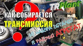 АКПП. Сборка. Процесс - от деталей до готового проверенного агрегата на складе.