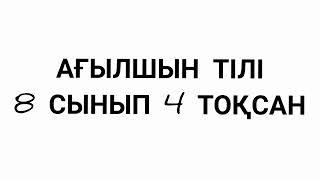 Ағылшын тілі 8 сынып 4 тоқсан ТЖБ