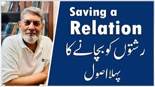 Saving a relation: The first principle . | urdu | | Prof Dr Javed Iqbal |