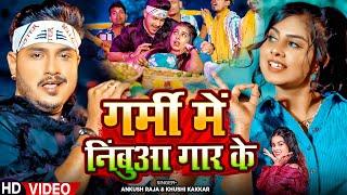 #Video - गर्मी में निबुआ गार के - #Ankush Raja, #Khushi Kakkar का गर्मी स्पेशल - #Bhojpuri Song 2024