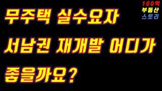 무주택자면서 실수요자가 가장 많이 물어보는 경기도 재개발지역은?