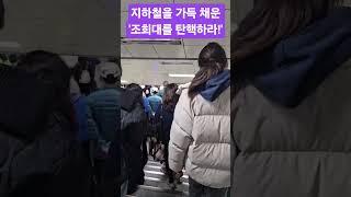 #조희대 는 촛불시민들의 분노를 들어라! #촛불행동 #촛불대행진 #촛불집회