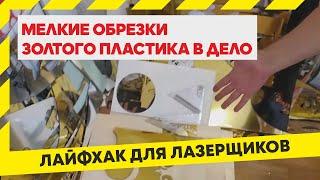 Куда девать мелкие обрезки пластика. Выкинуть жалко, а раскладывать по файлу трудно. Лайфхак ЧПУ.