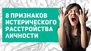 Истерическое Расстройство Личности