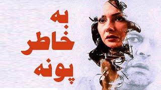 ترلان پروانه و هانیه توسلی در فیلم به خاطر پونه | Be Khatere Pooneh