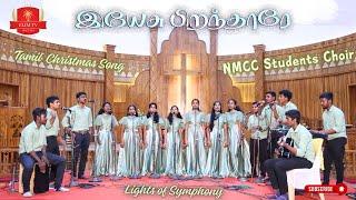 Yesu pirandharae | Tamil Christmas Song | NMCC Students Choir | Lights of Symphony | CSI Thottavaram