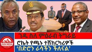 #Zaramedia - ገዱ ስለ ምዕራብ ትግራይ/ሮኬት የጫኑ ተሽከርካሪዎች/በድሮን ራሳችን ችለናል/ 03-09-2025