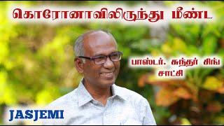 பாஸ்டர்.சுந்தர் சிங் சாட்சி | JASJEMI தந்தை | Pas.Sundar singh Testimony | Tamil | JasJemi