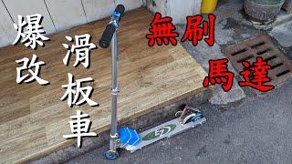 用無刷馬達與18650鋰電池爆改滑板車 | Make an electric scooter use brushless motor and 18650 li-ion battery