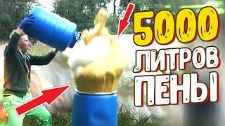 5000 ЛИТРОВ ГОРЯЧЕЙ ПЕНЫ эпик LizzzTVshow