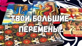 ‼️О САМОМ ВАЖНОМ КАК БЫЛО РАНЬШЕ, УЖЕ  НЕ  БУДЕТ #ТАРО