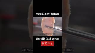 (영양성분검사)미트리, 준규빌더 외 1개 결과나왔습니다. #shorts #다이어트 #닭가슴살