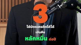 เผย  3 เทคนิคใช้บัตรเครดิตให้ได้เงินคืนหลักหมื่นต่อปี