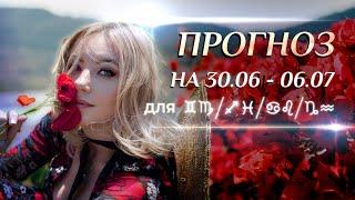 Астропрогноз на неделю (️30.06- 06.07) и ингрессия Венеры в Близнецы для каждого знака Зодиака