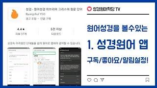 원어성경 어플 무료!(광고있음)