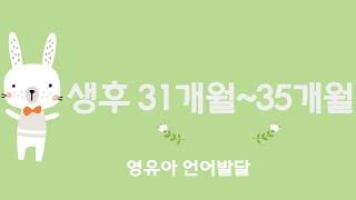 생후31개월,32개월,33개월,34개월,35개월 영유아 언어발달/언어능력/엄마,아빠의 역할