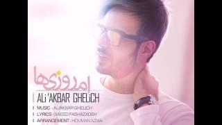 علي اكبر قليج 2016 امروزي ها ali akbar ghilech emrouziha