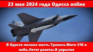 23 мая 2024 года Одесса online.В Одессе полная жесть.Тревога.Миги 31К в небе.Летят ракеты.В укрытие