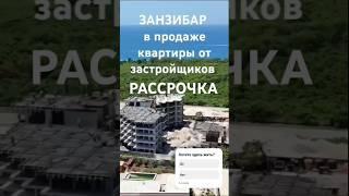 Шикарный дом о.ЗАНЗИБАР #остров#апартамент#квартиры#недвижимость#мечтысбываются#инвестиции#топ1