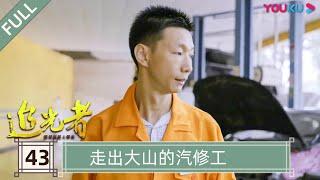 【追光者：脱贫攻坚人物志】EP43 走出大山的汽修工 | 坚守在扶贫脱贫攻坚前线的“小人物” | 优酷纪实 YOUKU DOCUMENTARY