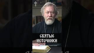 Святые источники | прот. Михаил Потокин