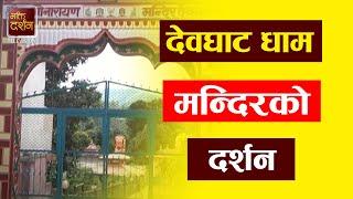 पवित्र देवघाट धामलाई हरिहर क्षेत्र किन भनिन्छ ? Devghat Dham Chitwan | Mandir Darshan | BPTV