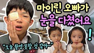 마이린 오빠가 학교에서 눈을 다쳤어요 ㅠㅠ (오늘 유튜브 촬영 못한데요) feat. 뚜아뚜지 몰래카메라 | 마이린 TV