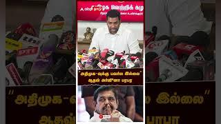 Aadhav Arjuna slams ADMK | "அதிமுக பவர்ல இல்லை’’ஆதவ் அர்ஜுனா பரபர | EPS