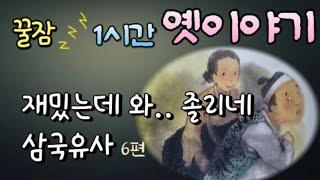 요즘 못잤는데..미친듯이 잠드는 옛날이야기 |구전, 설화, 삼국유사 | 동화책읽어주기 | 어른동화 오디오북 | 잠오는이야기 | 잠잘때듣는 | 중간광고없는