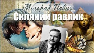 Скляний равлик - Мілорад Павич - Аудіокнига українською