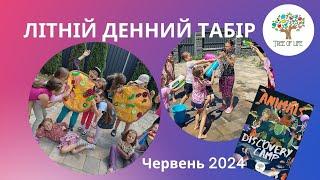 ЛІТНІЙ ДЕННИЙ ТАБІР - ANIMALS Discovery Camp 2024. Освітній простір "Дерево життя"