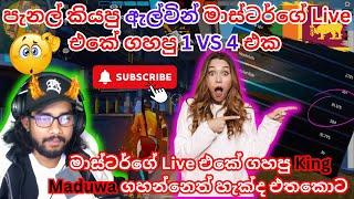 පැනල් කියපු ඇල්වින් මාස්ටර්ගේ Live එකේ ගහපු 1 VS 4 එක