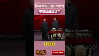 德云社2023 郭德纲-于谦 电器这是谁报信？难道是某郭？ 德云社最新