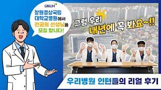 [2023년 전공의모집] 창원경상국립대병원 인턴들의 리얼한 후기!!