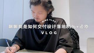 设计师vlog|聊聊我是如何交付设计落地85%+还原